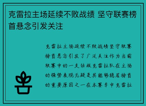 克雷拉主场延续不败战绩 坚守联赛榜首悬念引发关注
