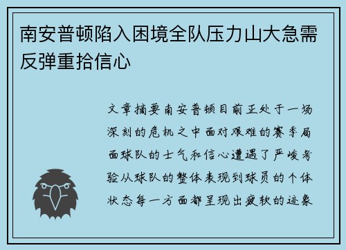 南安普顿陷入困境全队压力山大急需反弹重拾信心