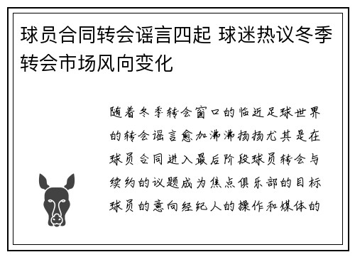 球员合同转会谣言四起 球迷热议冬季转会市场风向变化