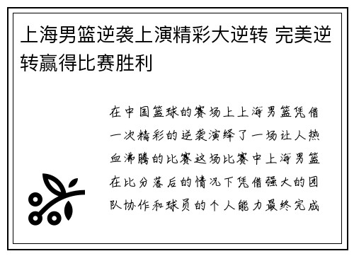 上海男篮逆袭上演精彩大逆转 完美逆转赢得比赛胜利