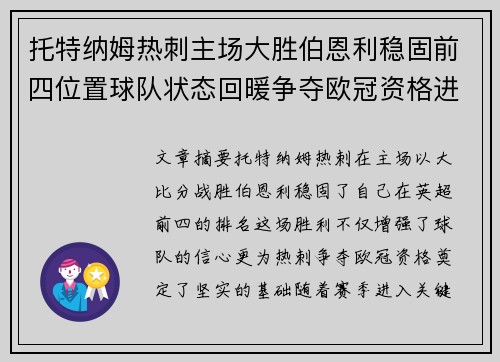 托特纳姆热刺主场大胜伯恩利稳固前四位置球队状态回暖争夺欧冠资格进入关键阶段