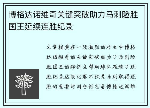 博格达诺维奇关键突破助力马刺险胜国王延续连胜纪录