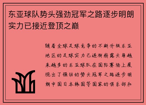 东亚球队势头强劲冠军之路逐步明朗实力已接近登顶之巅