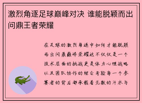 激烈角逐足球巅峰对决 谁能脱颖而出问鼎王者荣耀
