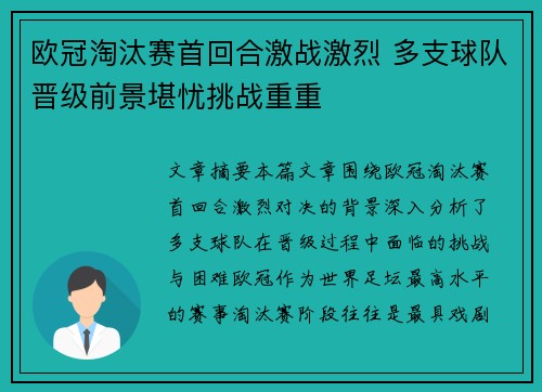 欧冠淘汰赛首回合激战激烈 多支球队晋级前景堪忧挑战重重