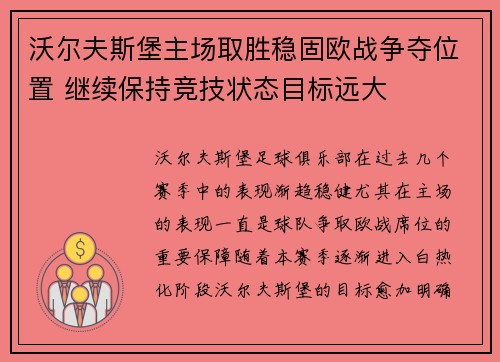 沃尔夫斯堡主场取胜稳固欧战争夺位置 继续保持竞技状态目标远大
