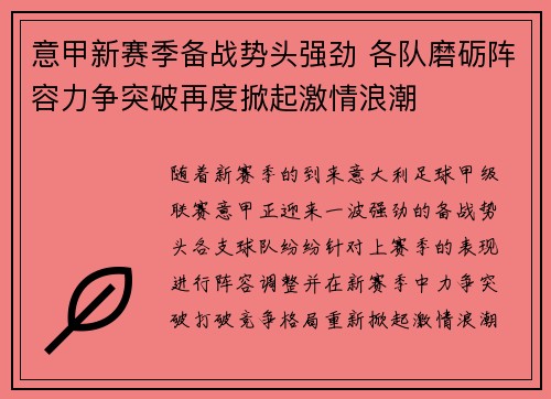意甲新赛季备战势头强劲 各队磨砺阵容力争突破再度掀起激情浪潮