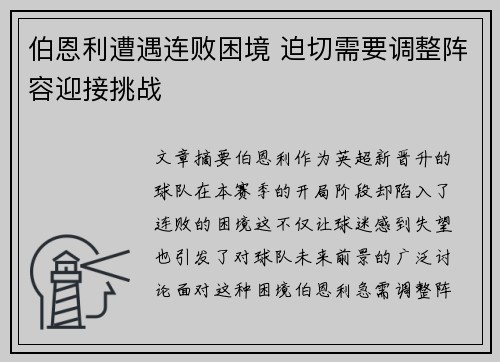 伯恩利遭遇连败困境 迫切需要调整阵容迎接挑战