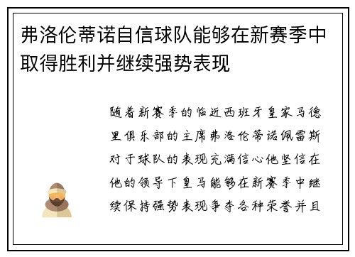 弗洛伦蒂诺自信球队能够在新赛季中取得胜利并继续强势表现