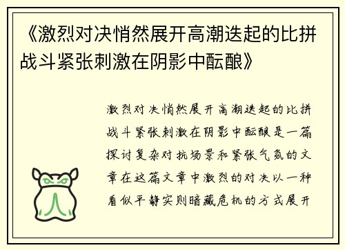 《激烈对决悄然展开高潮迭起的比拼战斗紧张刺激在阴影中酝酿》