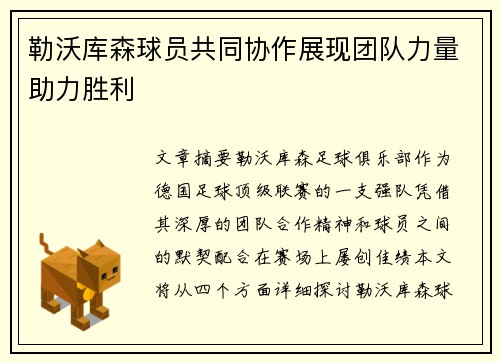 勒沃库森球员共同协作展现团队力量助力胜利