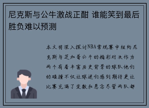 尼克斯与公牛激战正酣 谁能笑到最后胜负难以预测