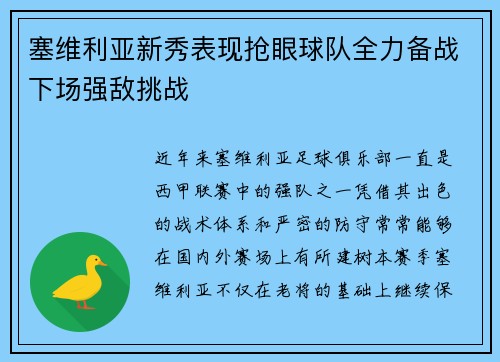 塞维利亚新秀表现抢眼球队全力备战下场强敌挑战