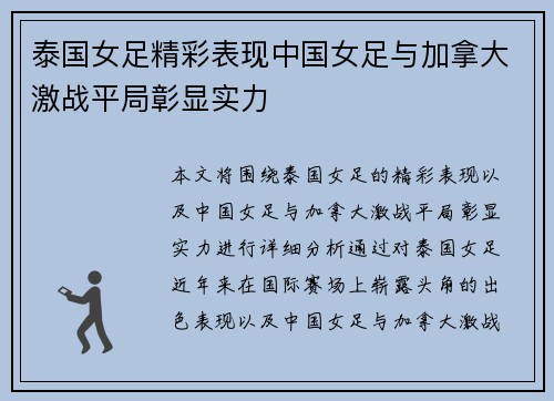 泰国女足精彩表现中国女足与加拿大激战平局彰显实力