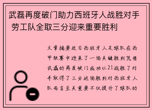 武磊再度破门助力西班牙人战胜对手 劳工队全取三分迎来重要胜利