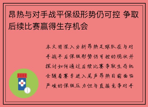 昂热与对手战平保级形势仍可控 争取后续比赛赢得生存机会