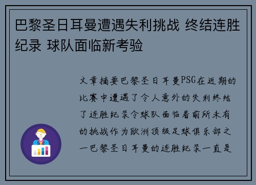 巴黎圣日耳曼遭遇失利挑战 终结连胜纪录 球队面临新考验