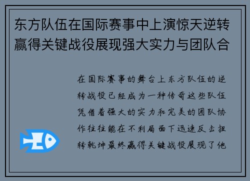 东方队伍在国际赛事中上演惊天逆转赢得关键战役展现强大实力与团队合作