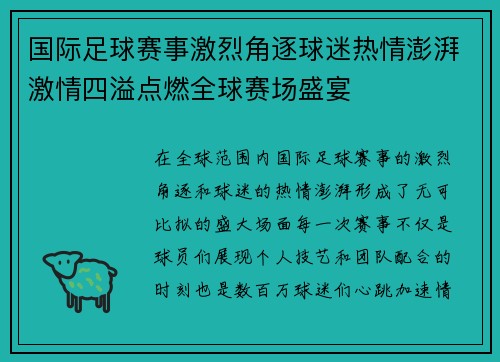 国际足球赛事激烈角逐球迷热情澎湃激情四溢点燃全球赛场盛宴