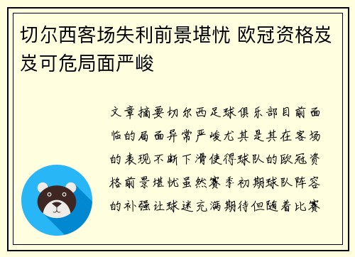 切尔西客场失利前景堪忧 欧冠资格岌岌可危局面严峻
