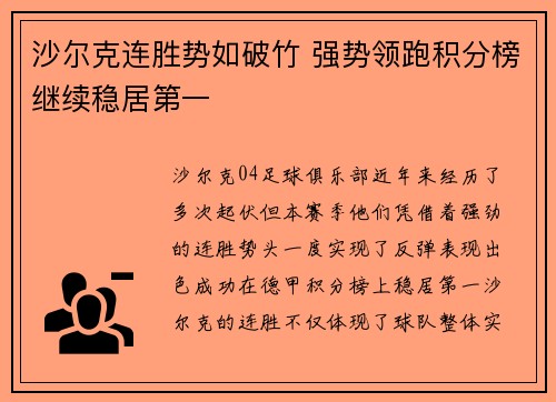 沙尔克连胜势如破竹 强势领跑积分榜继续稳居第一