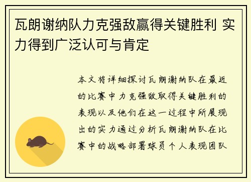 瓦朗谢纳队力克强敌赢得关键胜利 实力得到广泛认可与肯定