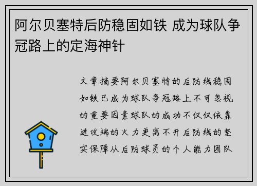 阿尔贝塞特后防稳固如铁 成为球队争冠路上的定海神针