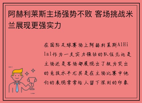 阿赫利莱斯主场强势不败 客场挑战米兰展现更强实力