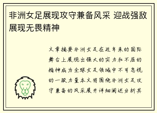 非洲女足展现攻守兼备风采 迎战强敌展现无畏精神