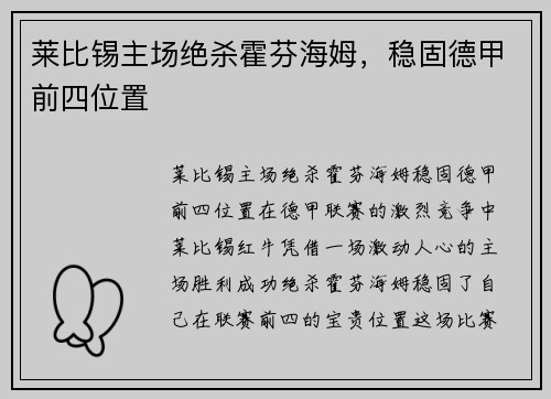 莱比锡主场绝杀霍芬海姆，稳固德甲前四位置