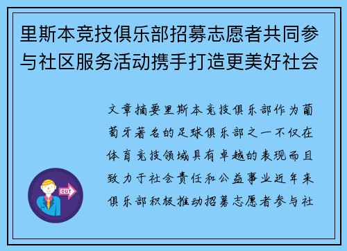 里斯本竞技俱乐部招募志愿者共同参与社区服务活动携手打造更美好社会