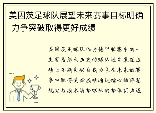 美因茨足球队展望未来赛事目标明确 力争突破取得更好成绩