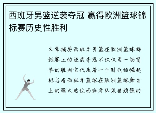 西班牙男篮逆袭夺冠 赢得欧洲篮球锦标赛历史性胜利