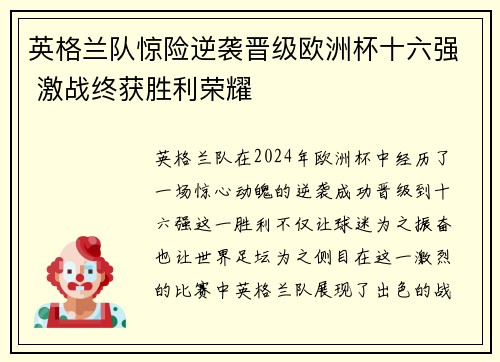 英格兰队惊险逆袭晋级欧洲杯十六强 激战终获胜利荣耀