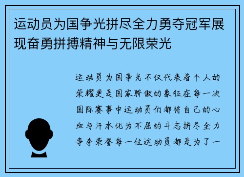 运动员为国争光拼尽全力勇夺冠军展现奋勇拼搏精神与无限荣光