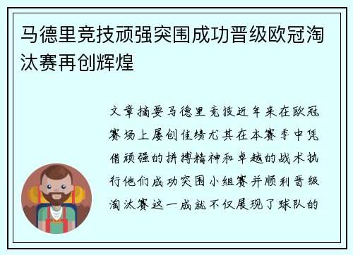 马德里竞技顽强突围成功晋级欧冠淘汰赛再创辉煌