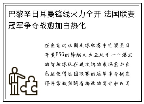 巴黎圣日耳曼锋线火力全开 法国联赛冠军争夺战愈加白热化