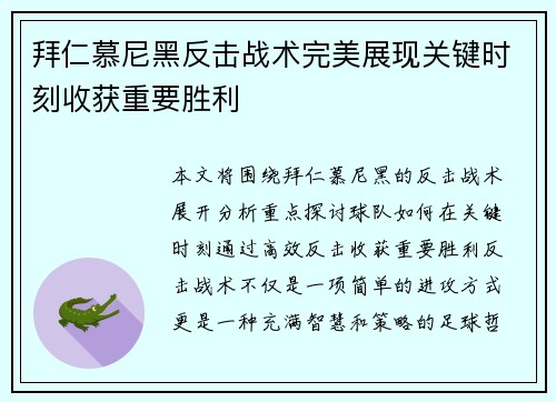 拜仁慕尼黑反击战术完美展现关键时刻收获重要胜利
