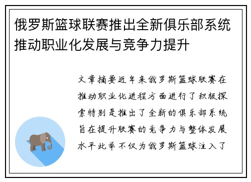 俄罗斯篮球联赛推出全新俱乐部系统推动职业化发展与竞争力提升