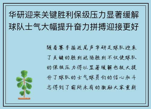 华研迎来关键胜利保级压力显著缓解球队士气大幅提升奋力拼搏迎接更好未来