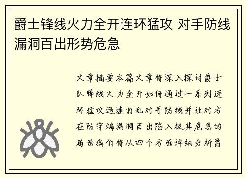 爵士锋线火力全开连环猛攻 对手防线漏洞百出形势危急