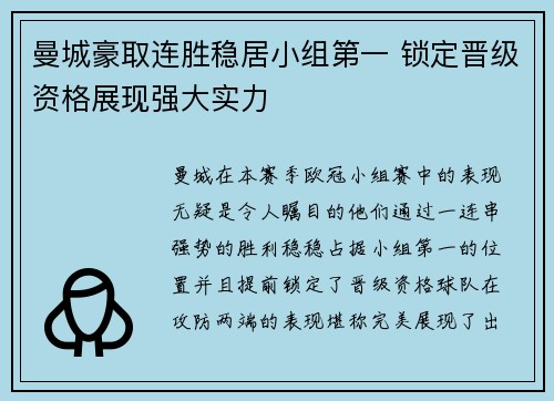 曼城豪取连胜稳居小组第一 锁定晋级资格展现强大实力