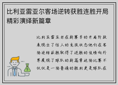 比利亚雷亚尔客场逆转获胜连胜开局精彩演绎新篇章