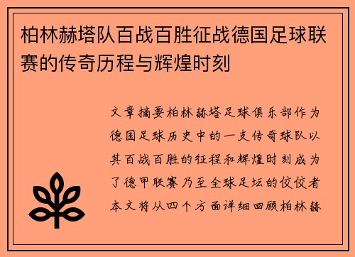 柏林赫塔队百战百胜征战德国足球联赛的传奇历程与辉煌时刻