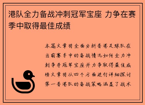 港队全力备战冲刺冠军宝座 力争在赛季中取得最佳成绩