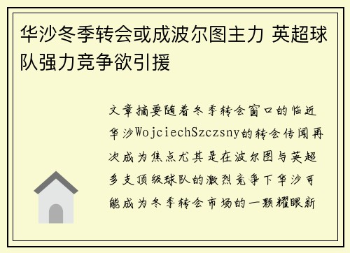 华沙冬季转会或成波尔图主力 英超球队强力竞争欲引援