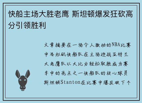 快船主场大胜老鹰 斯坦顿爆发狂砍高分引领胜利