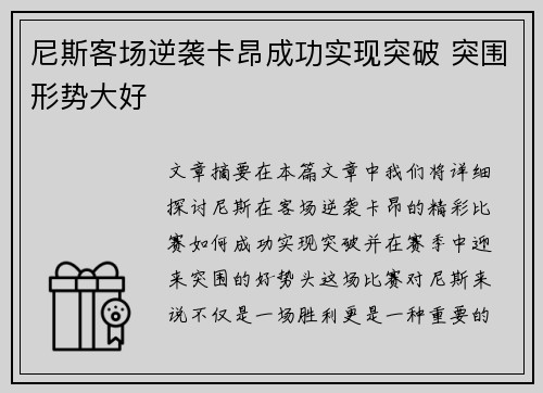 尼斯客场逆袭卡昂成功实现突破 突围形势大好