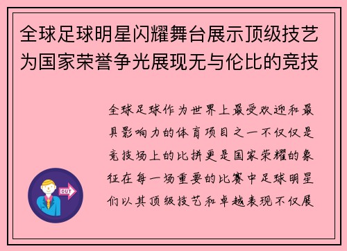 全球足球明星闪耀舞台展示顶级技艺为国家荣誉争光展现无与伦比的竞技风采