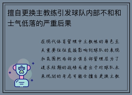 擅自更换主教练引发球队内部不和和士气低落的严重后果